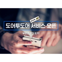 도어투도어 이미지