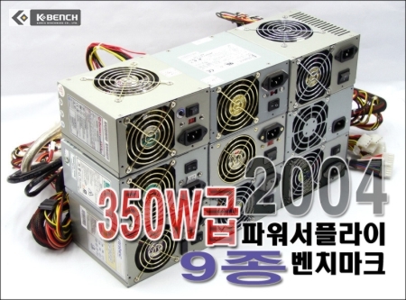 2004 350W급 파워서플라이 9종 벤치마크
