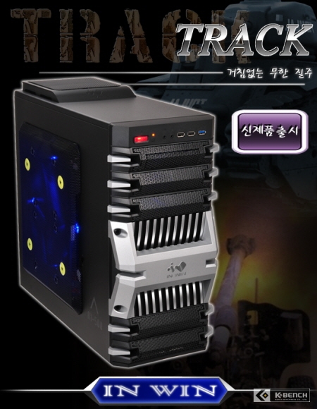 Inwin Track 거침없는 무한질주 - IN WIN TRACK 출시 | 케이벤치 뉴스 전체, 보도자료