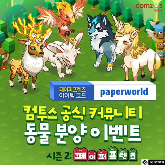 ‘페이퍼프렌즈 for Kakao’ 다운 받고, ‘타이니팜’ 희귀 동물 받자! | 케이벤치 뉴스 전체