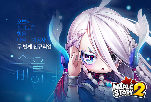메이플스토리2, 공격·방어·지원 모두 가능한 하이브리드 캐릭터 '소울바인더' 출시 | 케이벤치 주요뉴스