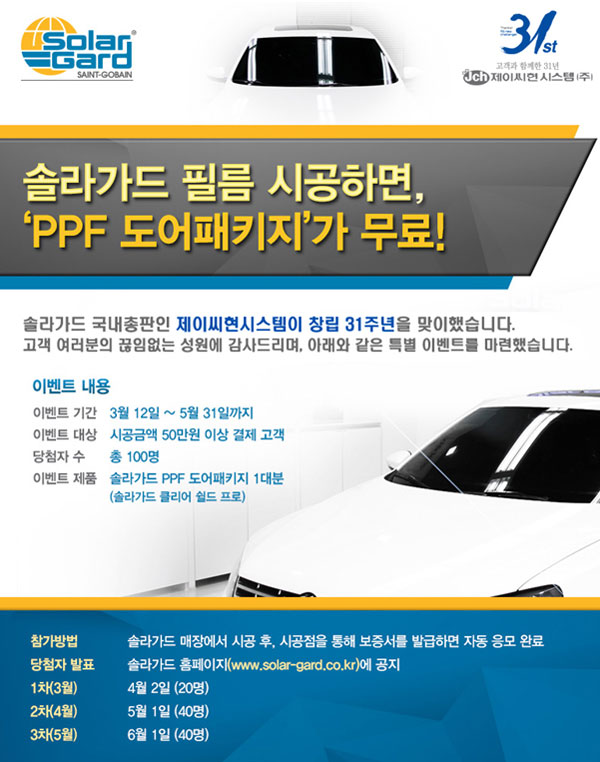 제이씨현, 31주년 기념해 솔라가드 썬팅 시공 시 PPF 도어패키지 증정 | 케이벤치 쇼핑뉴스, 보도자료