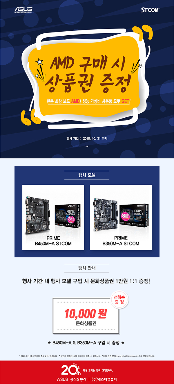 STCOM, ASUS PRIME B450M-A 메인보드 고객감사 이벤트진행 | 케이벤치 쇼핑뉴스, 보도자료