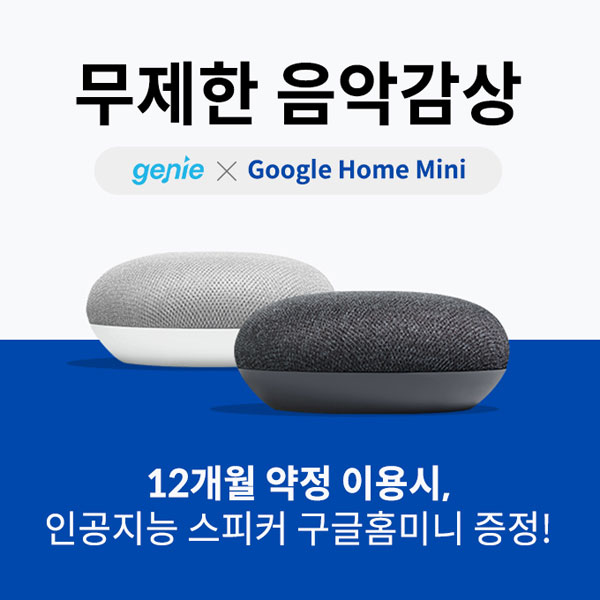지니뮤직, 구글과 인공지능 스피커 연동해 음악 서비스 상용화 | 케이벤치 보도자료