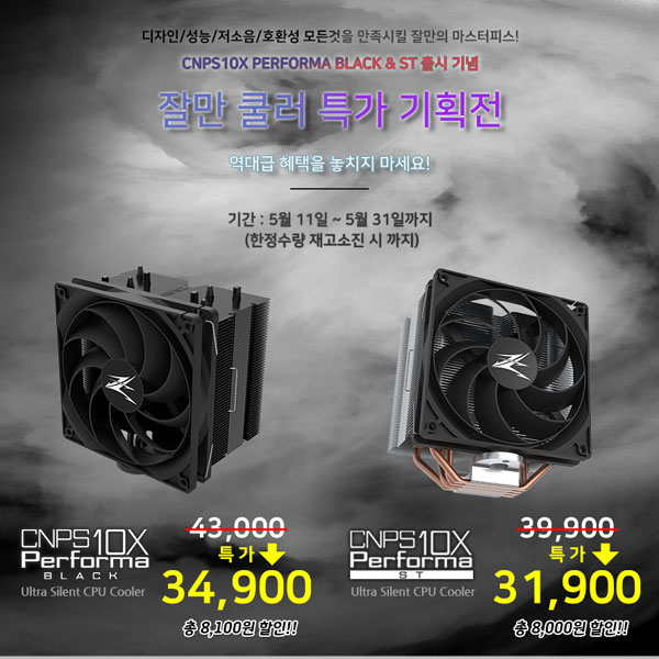 잘만테크, 신제품 CPU쿨러 CNPS10X PERFORMA 정식 출시 | 케이벤치 신제품뉴스, 쇼핑뉴스, 보도자료