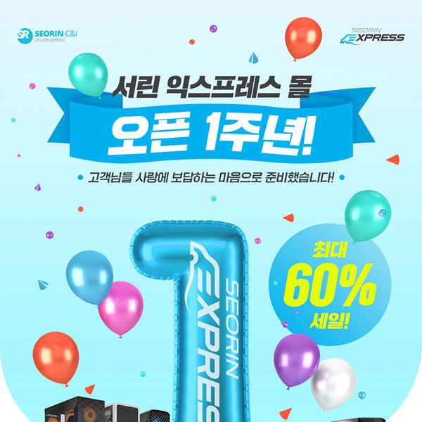 서린익스프레스, 오픈 1주년 기념 최대 규모 할인 이벤트 진행 | 케이벤치 쇼핑뉴스, 보도자료