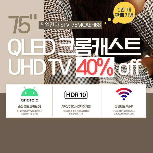 신일전자, 75형 QLED 크롬캐스트 UHD TV 40퍼센트 할인 진행 | 케이벤치 쇼핑뉴스, 보도자료