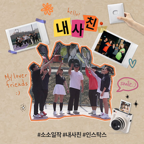 한국후지필름, 소소일작 내사친 프로젝트 진행 | 케이벤치 보도자료