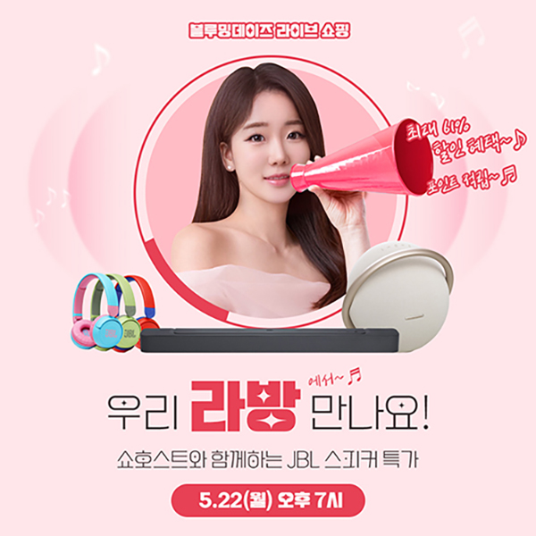 유니씨앤씨, JBL 스피커를 특가로 만날 수 있는 블루밍데이즈 쇼핑 라이브 진행 | 케이벤치 쇼핑뉴스, 보도자료