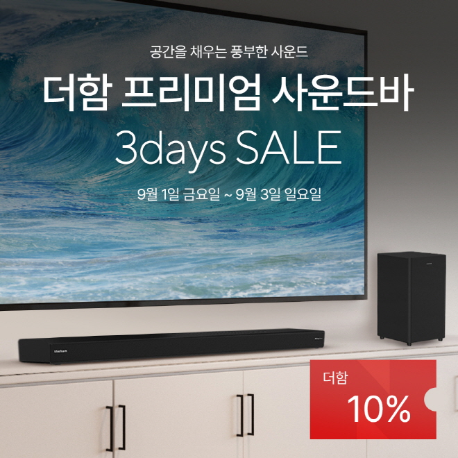 더함, 프리미엄 사운드바 50대 한정 주말 특가 | 케이벤치 쇼핑뉴스, 보도자료