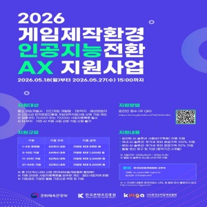 콘진원, K-게임 제작환경 인공지능 전환 본격화 콘진원, 게임 제작환경 인공지능 전환(AX) 지원사업 공모