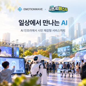 이모션웨이브, ‘2026 서초 AI 페스타’서 시민 체감형 AI 기술 선보여